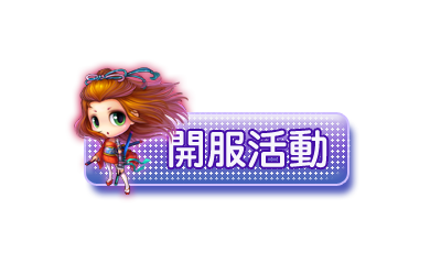 彈彈堂官網,彈彈堂遊戲,彈彈堂官方