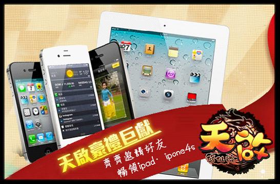 Efunfun天啟(修仙魂)online 熱鬧空前加碼送iphone4S、iPad2