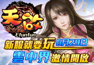 Efunfun天啟wbe遊戲--官方新服就要玩《天啟》6月29日『雲中界』激情開啟