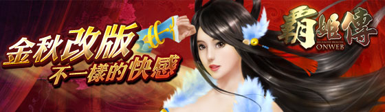 霸姬傳網頁遊戲 最新的線上遊戲推薦 ~ 霸姬傳online